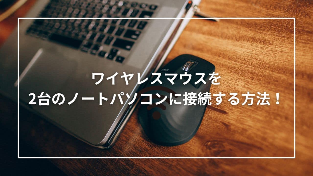 ワイヤレスマウスを2台のノートパソコンに接続する方法！