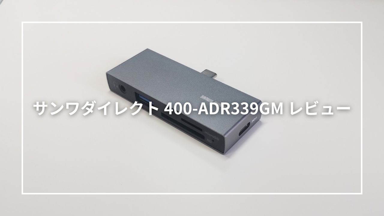 サンワダイレクト 400-ADR339GM レビュー！5-in-1直挿しUSBハブ
