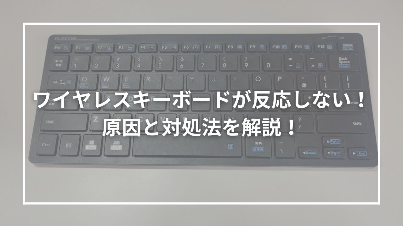 ワイヤレスキーボードが反応しない！原因と対処法を解説