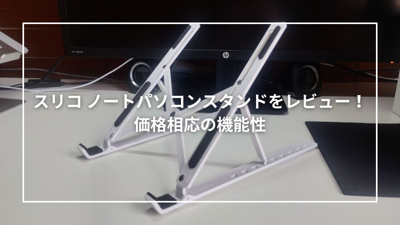 スリコ ノートパソコンスタンドをレビュー！価格相応の機能性