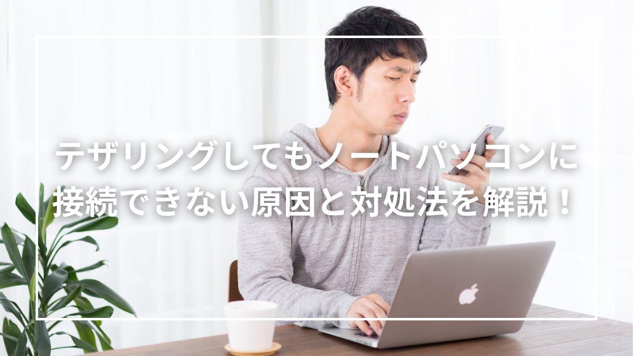 テザリングしてもノートパソコンに接続できない原因と対処法を解説！