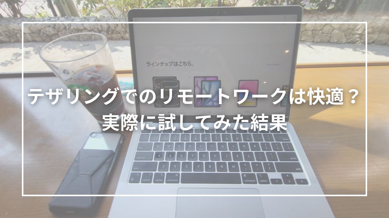 テザリングでのリモートワークは快適？実際に試してみた結果