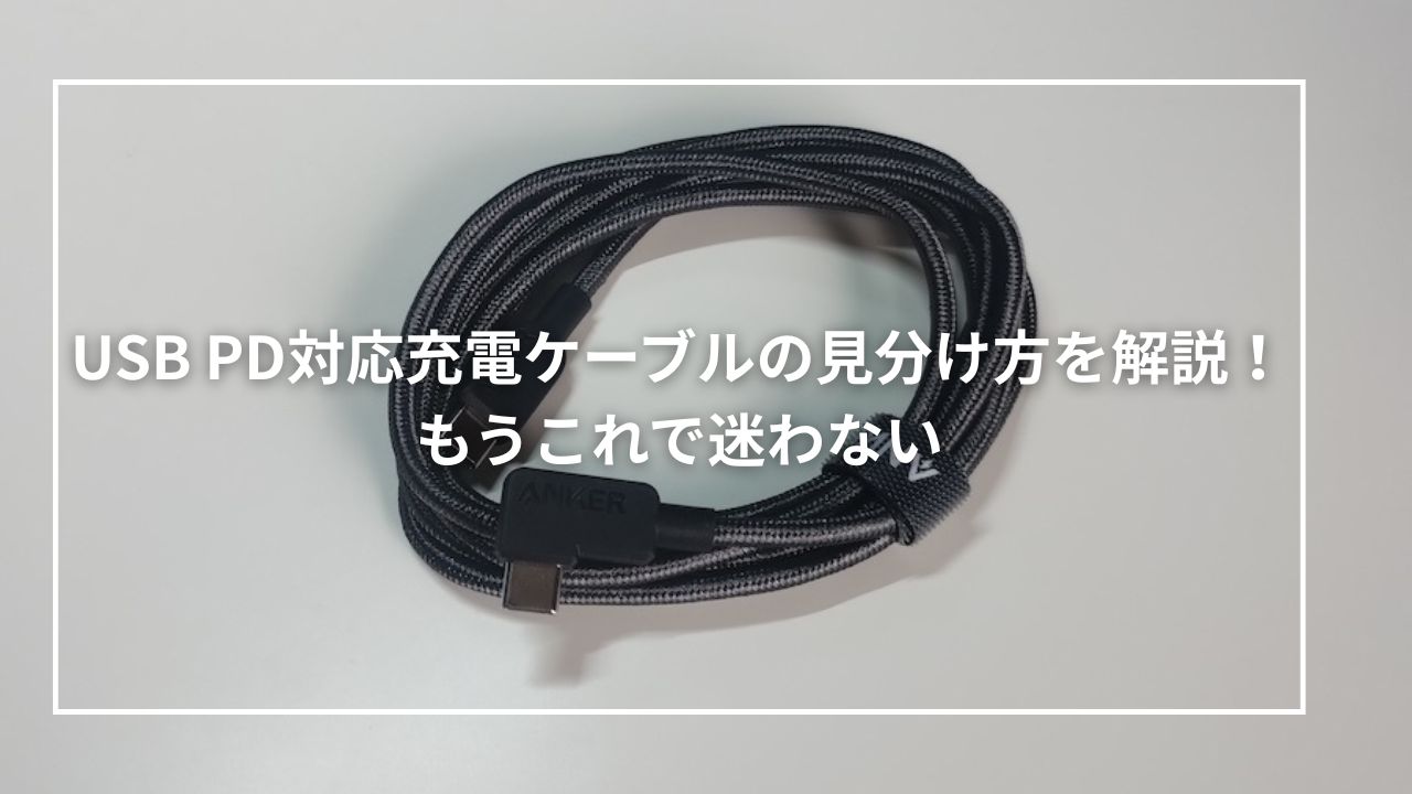 USB PD対応充電ケーブルの見分け方を解説！もうこれで迷わない