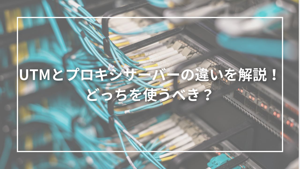 UTMとプロキシサーバーの違いを解説！どっちを使うべき？