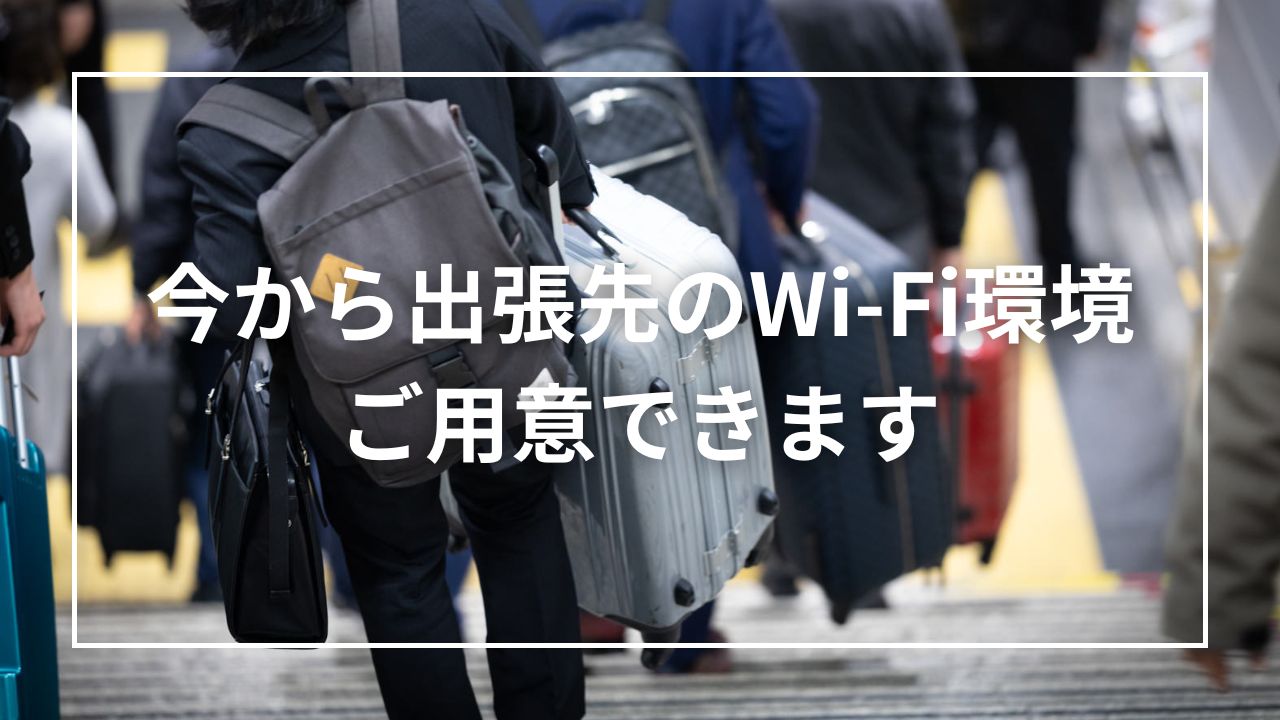 今から出張先のWi-Fi環境ご用意できます