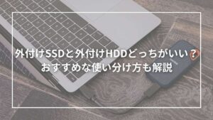 外付けSSDと外付けHDDどっちがいい？おすすめな使い分け方も解説