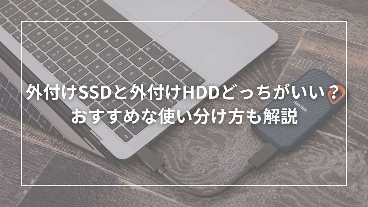 外付けSSDと外付けHDDどっちがいい？おすすめな使い分け方も解説