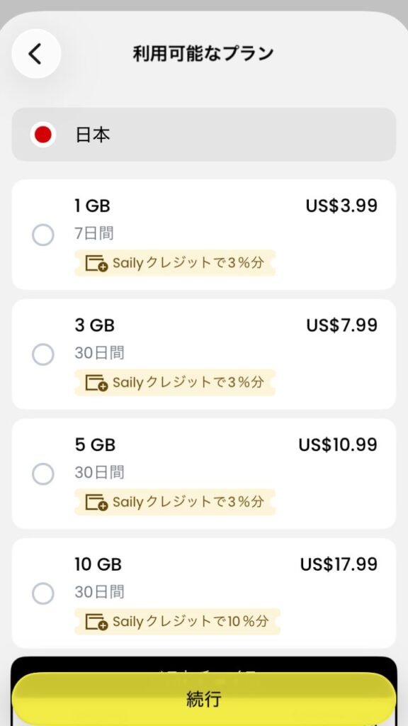 Sailyでプランを選択