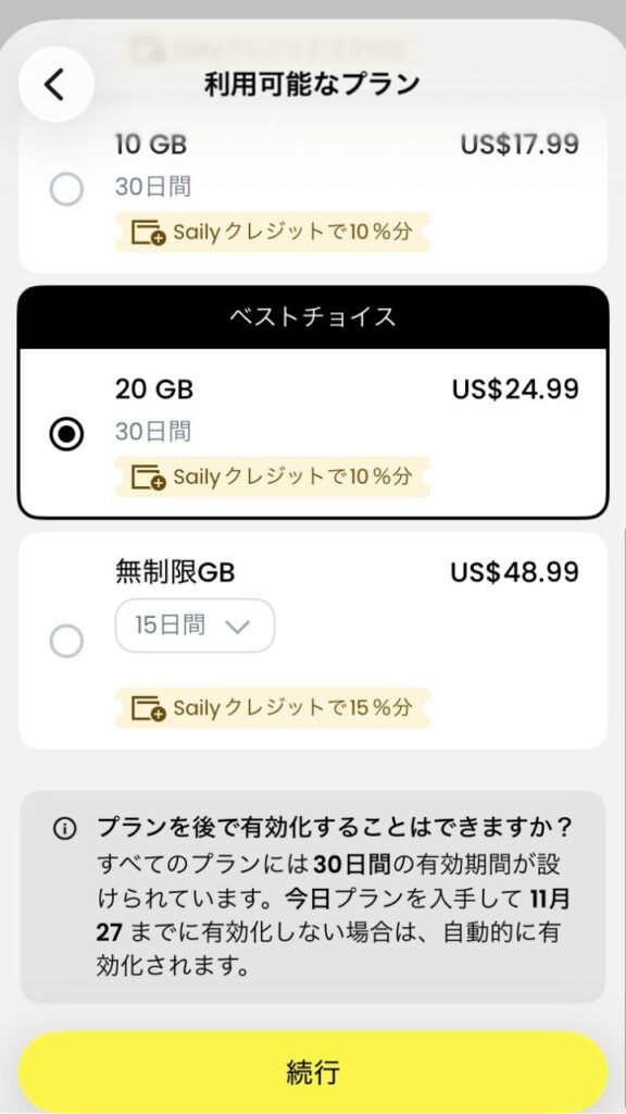Sailyでプランを選択