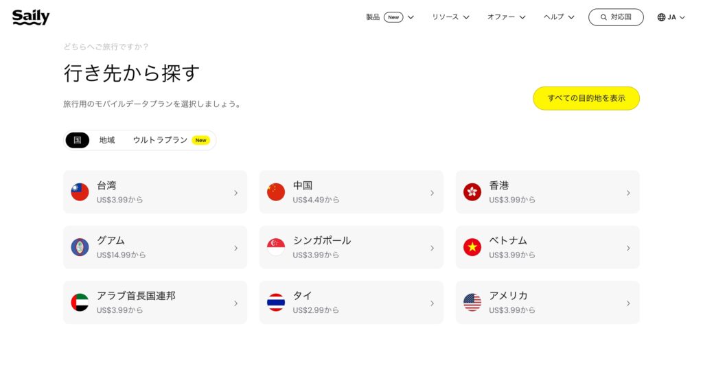 Sailyに対応している国