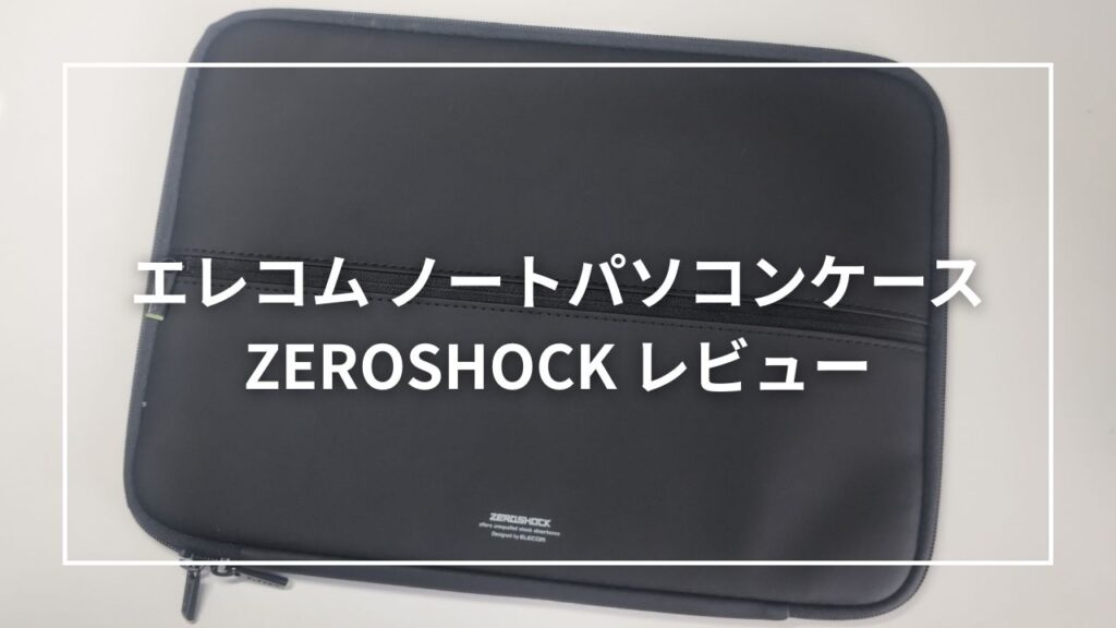 エレコム ノートパソコンケース ZEROSHOCK レビュー！リュックの弱点を補完してくれた
