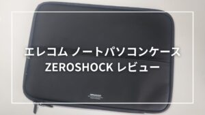 エレコム ノートパソコンケース ZEROSHOCK レビュー！リュックの弱点を補完してくれた