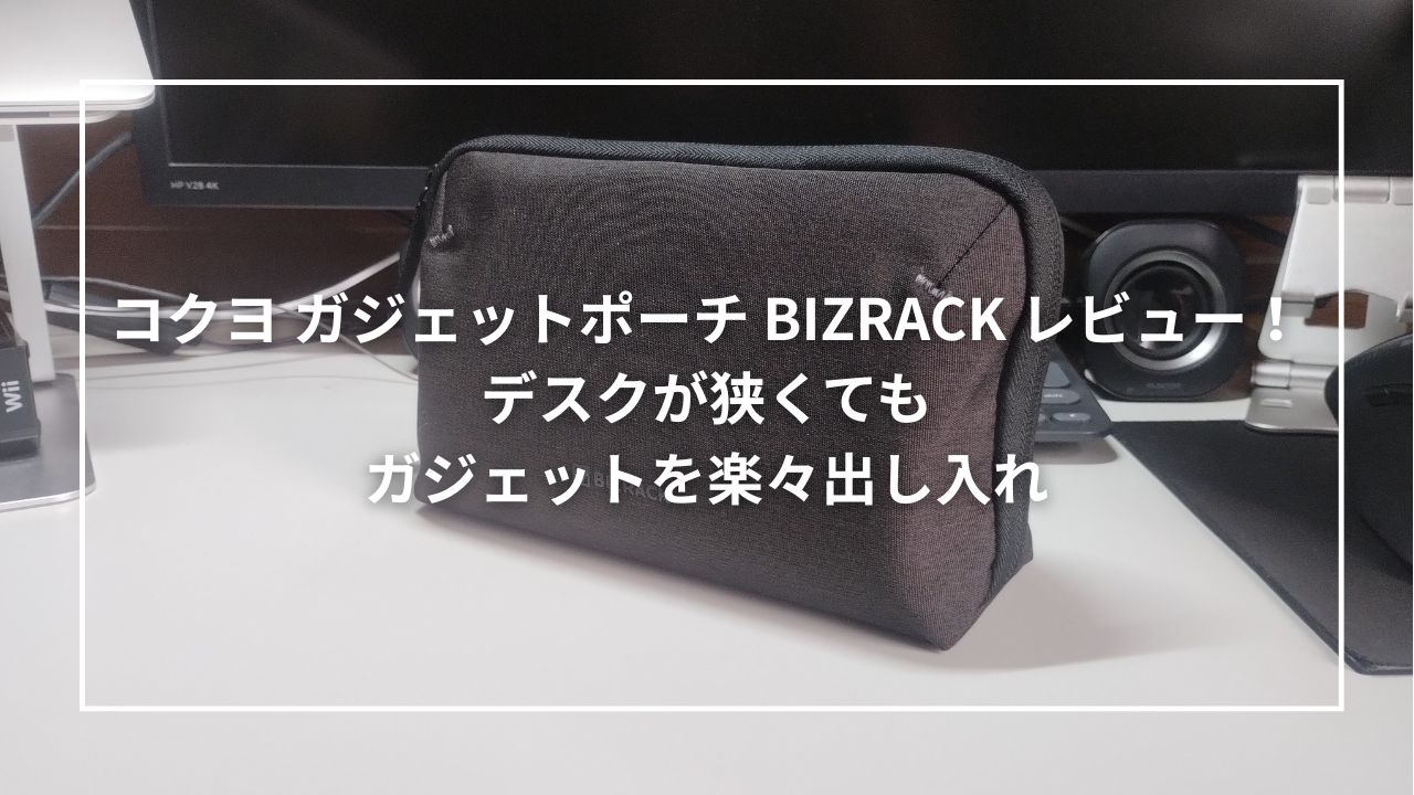 コクヨ ガジェットポーチ BIZRACK レビュー!デスクが狭くてもガジェットを楽々出し入れ
