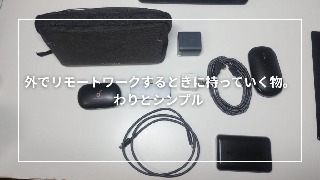 外でリモートワークするときに持っていく物。わりとシンプル