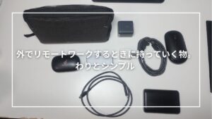 外でリモートワークするときに持っていく物。わりとシンプル