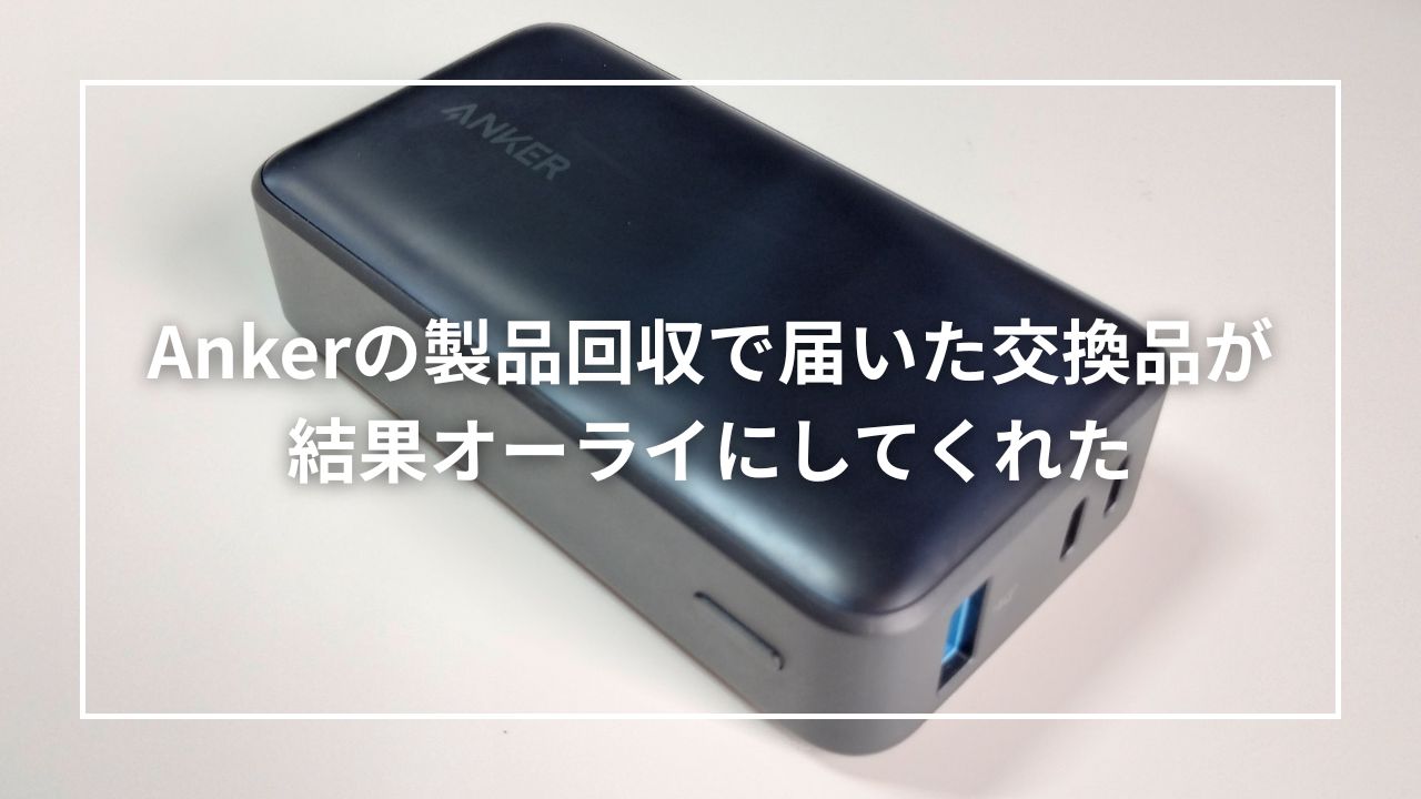 Ankerの製品回収で届いた交換品が結果オーライにしてくれた