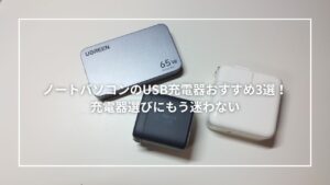 ノートパソコンのUSB充電器おすすめ3選！充電器選びにもう迷わない