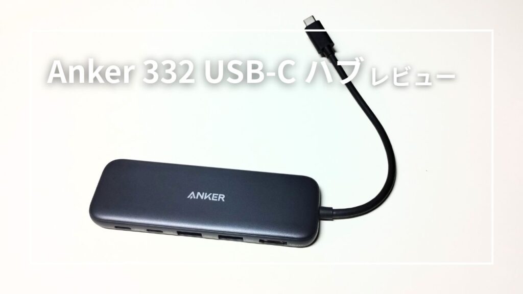 Anker 332 USB-C ハブ レビュー！持ち運ぶ用のUSBハブとしてガジェットポーチに常備した