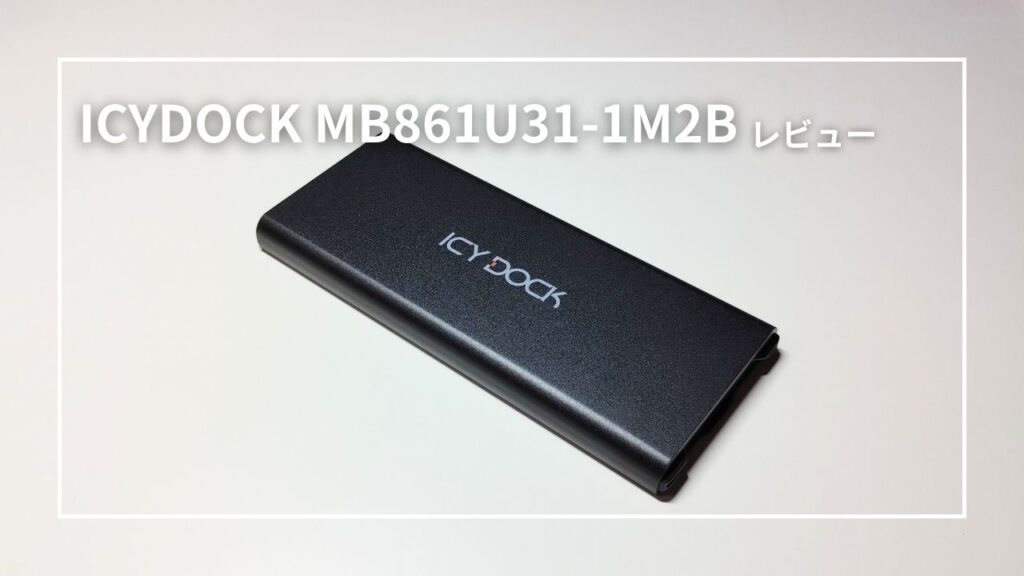 ICYDOCK MB861U31-1M2B レビュー！工具不要でSSDを簡単取り付け。データ転送速度にも満足