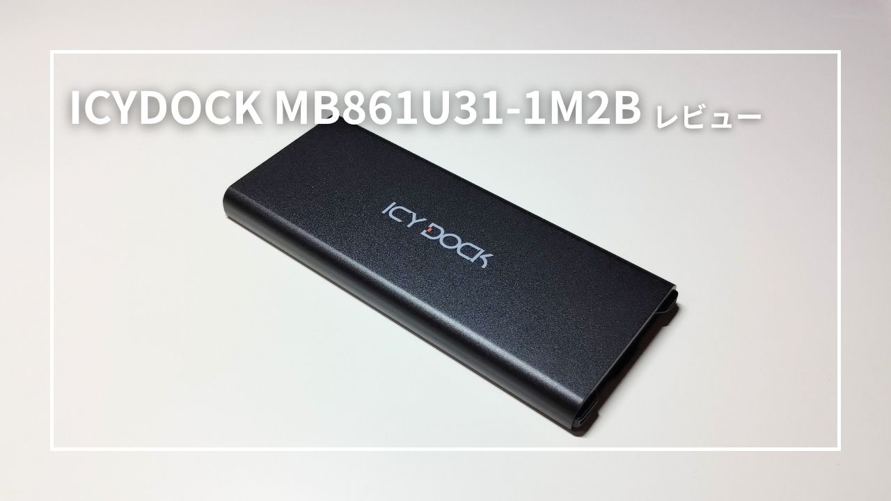 ICYDOCK MB861U31-1M2B レビュー！工具不要でSSDを簡単取り付け。データ転送速度にも満足